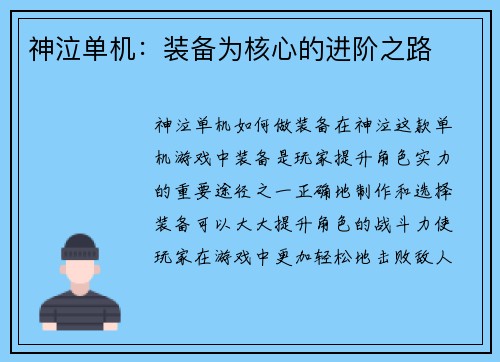 神泣单机：装备为核心的进阶之路