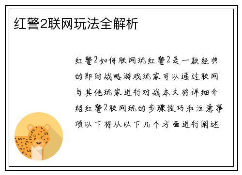 红警2联网玩法全解析