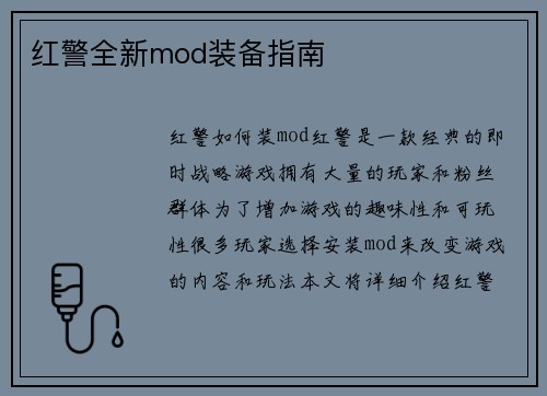 红警全新mod装备指南