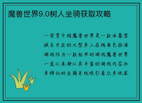 魔兽世界9.0树人坐骑获取攻略