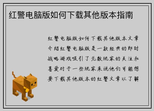 红警电脑版如何下载其他版本指南