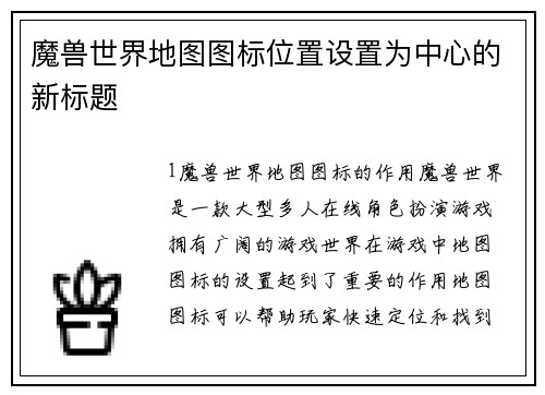 魔兽世界地图图标位置设置为中心的新标题