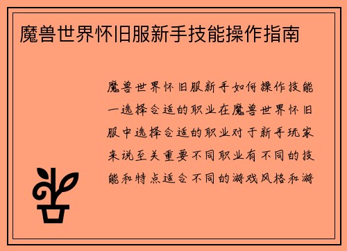 魔兽世界怀旧服新手技能操作指南