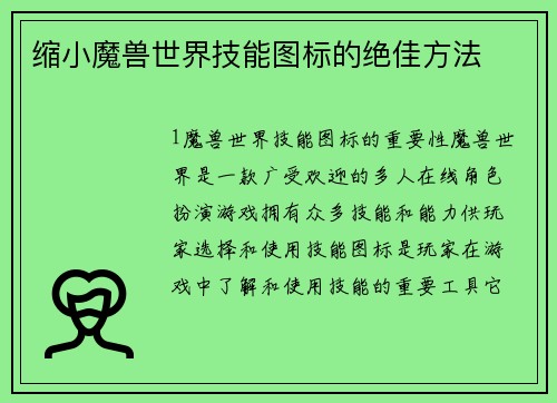 缩小魔兽世界技能图标的绝佳方法
