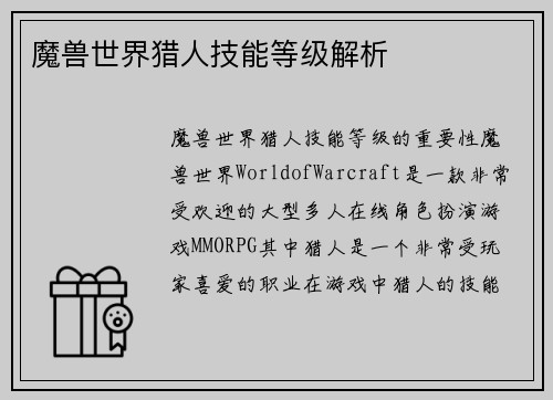 魔兽世界猎人技能等级解析