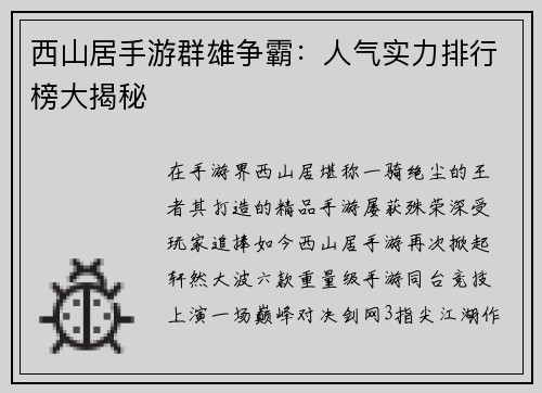 西山居手游群雄争霸：人气实力排行榜大揭秘