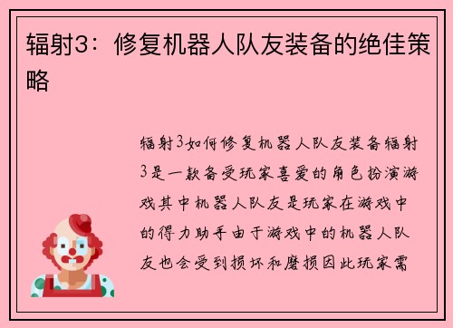 辐射3：修复机器人队友装备的绝佳策略