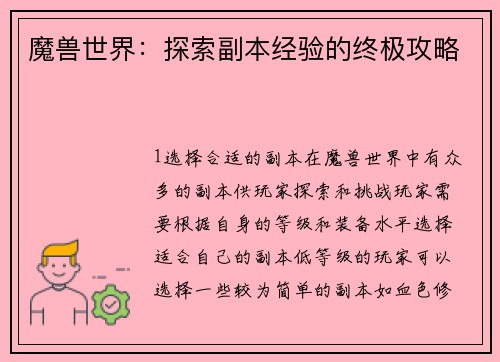 魔兽世界：探索副本经验的终极攻略