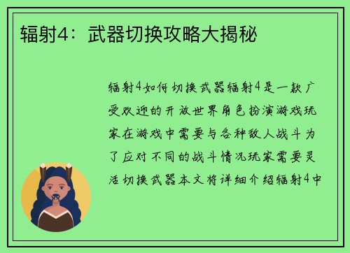 辐射4：武器切换攻略大揭秘
