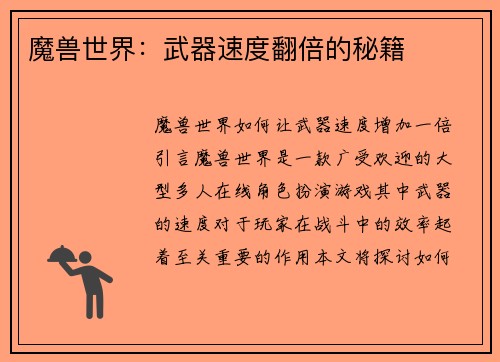 魔兽世界：武器速度翻倍的秘籍