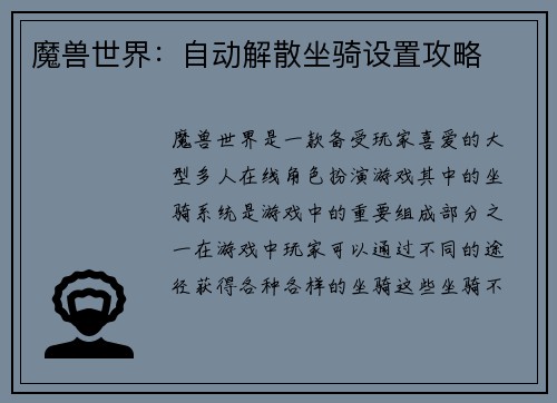 魔兽世界：自动解散坐骑设置攻略