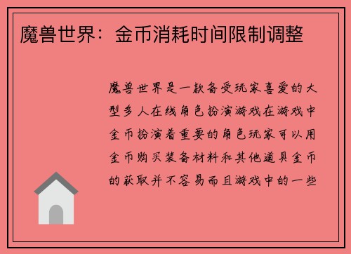 魔兽世界：金币消耗时间限制调整