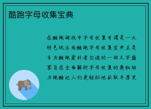 酷跑字母收集宝典