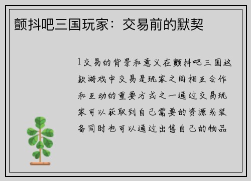 颤抖吧三国玩家：交易前的默契