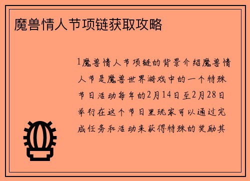 魔兽情人节项链获取攻略