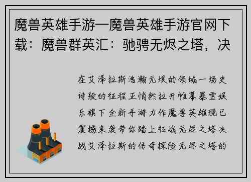 魔兽英雄手游—魔兽英雄手游官网下载：魔兽群英汇：驰骋无烬之塔，决战艾泽拉斯