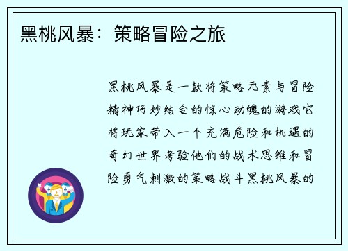 黑桃风暴：策略冒险之旅
