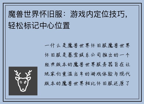 魔兽世界怀旧服：游戏内定位技巧，轻松标记中心位置