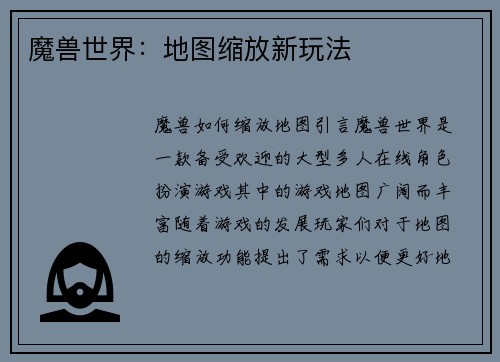 魔兽世界：地图缩放新玩法
