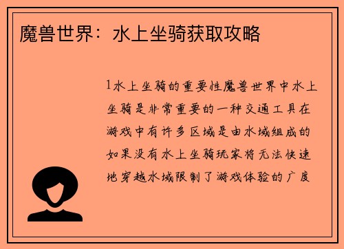 魔兽世界：水上坐骑获取攻略