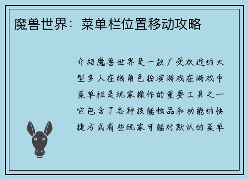 魔兽世界：菜单栏位置移动攻略