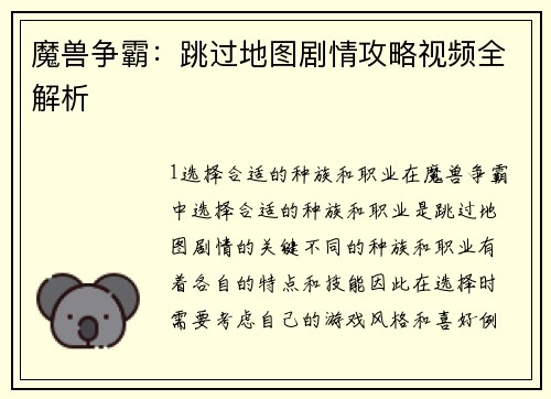 魔兽争霸：跳过地图剧情攻略视频全解析