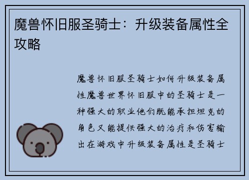魔兽怀旧服圣骑士：升级装备属性全攻略