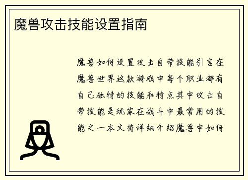 魔兽攻击技能设置指南