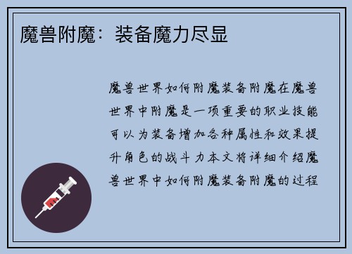 魔兽附魔：装备魔力尽显