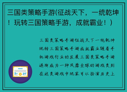 三国类策略手游(征战天下，一统乾坤！玩转三国策略手游，成就霸业！)