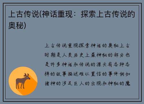上古传说(神话重现：探索上古传说的奥秘)