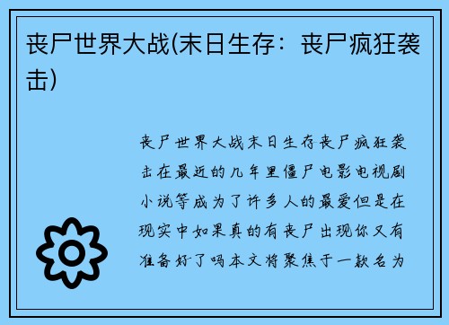 丧尸世界大战(末日生存：丧尸疯狂袭击)