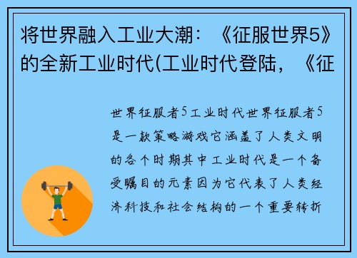 将世界融入工业大潮：《征服世界5》的全新工业时代(工业时代登陆，《征服世界5》带你领略全新篇章)