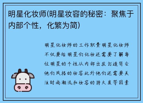 明星化妆师(明星妆容的秘密：聚焦于内部个性，化繁为简)